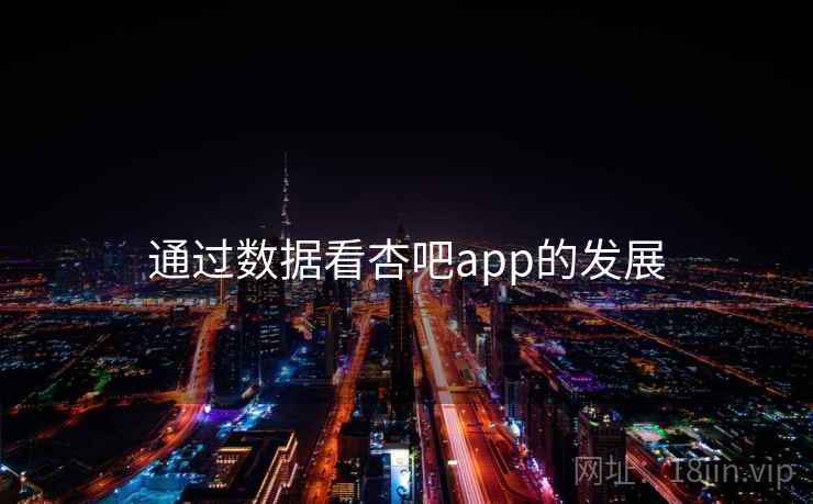 通过数据看杏吧app的发展