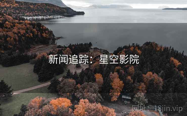 新闻追踪:星空影院