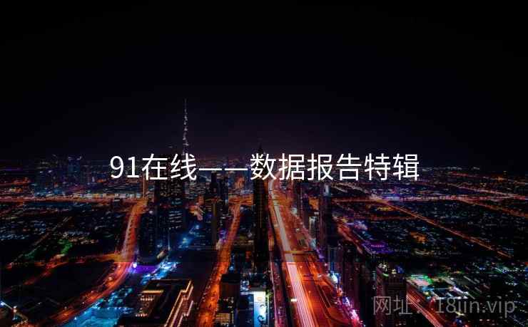 91在线——数据报告特辑