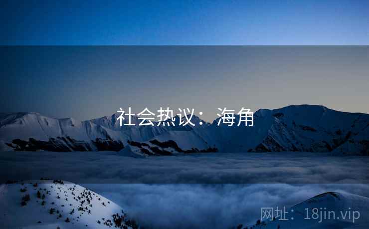社会热议:海角