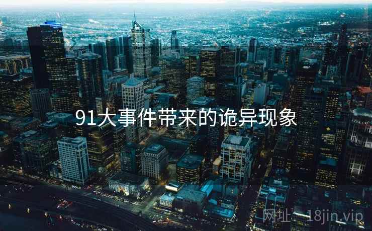91大事件带来的诡异现象