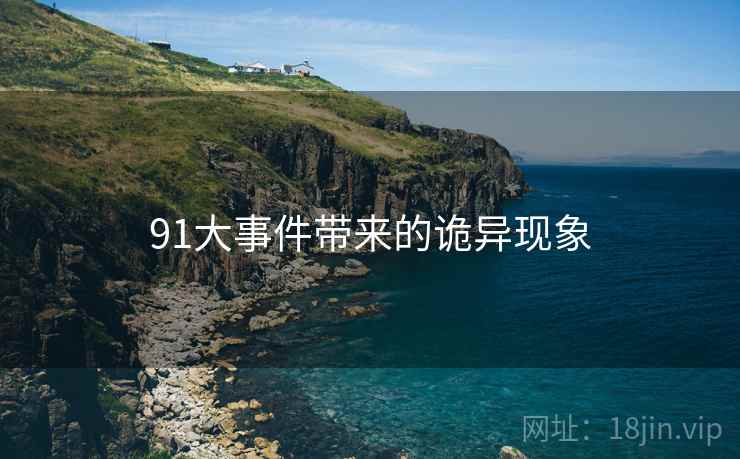 91大事件带来的诡异现象