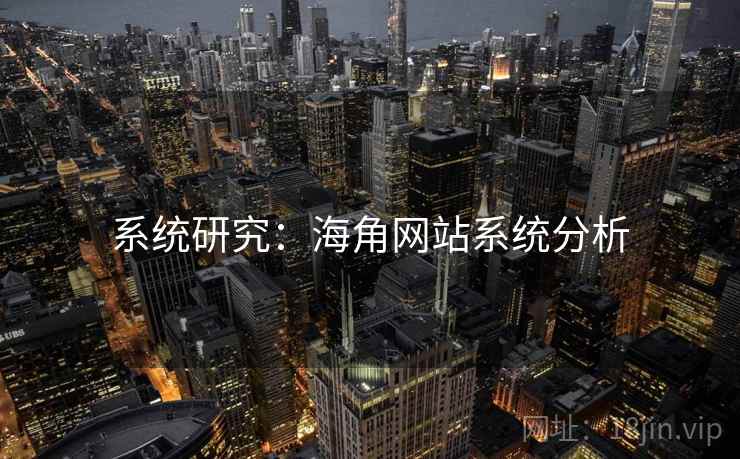 系统研究:海角网站系统分析