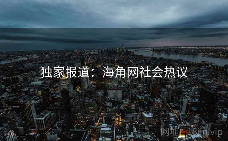 独家报道:海角网社会热议