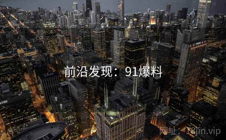 前沿发现:91爆料