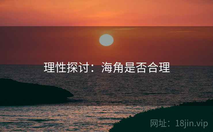 理性探讨:海角是否合理