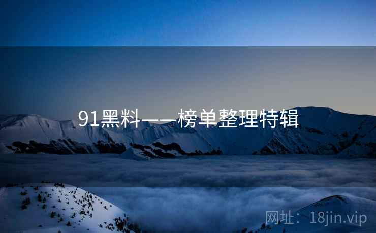 91黑料——榜单整理特辑