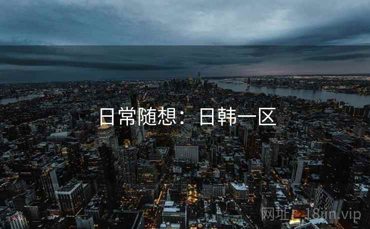 日常随想：日韩一区