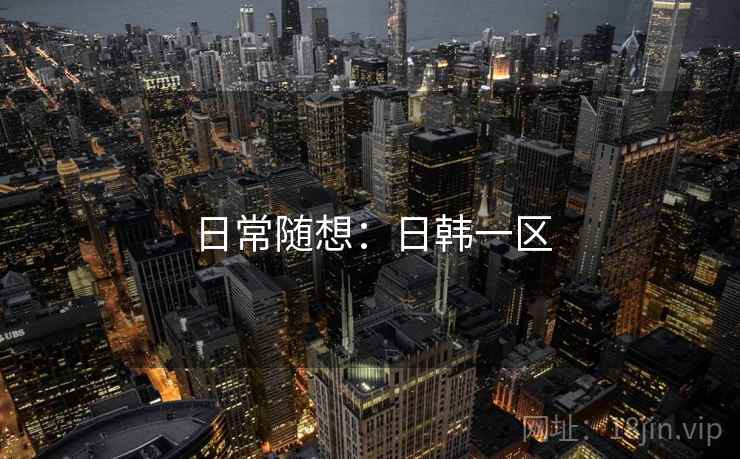 日常随想:日韩一区