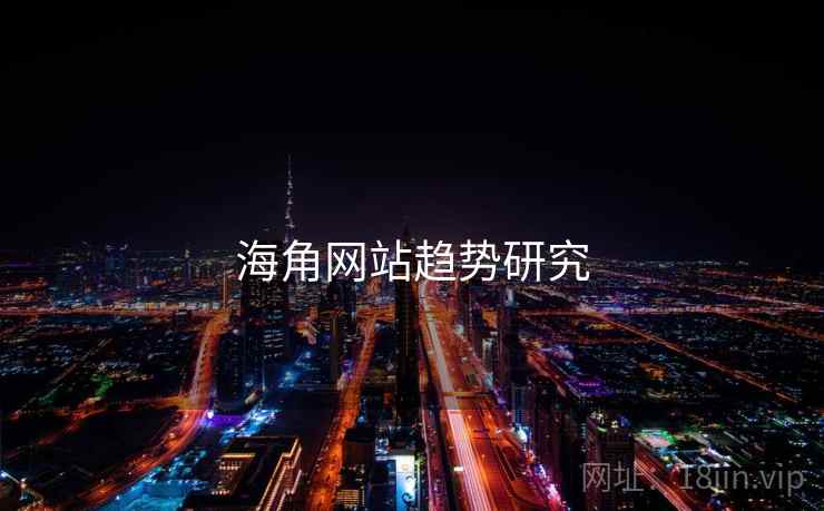 海角网站趋势研究