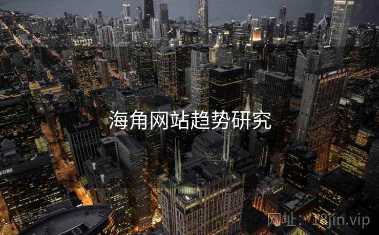 海角网站趋势研究