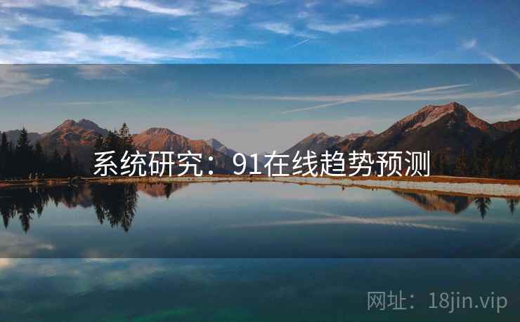 系统研究：91在线趋势预测