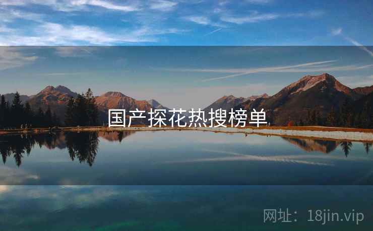 国产探花热搜榜单
