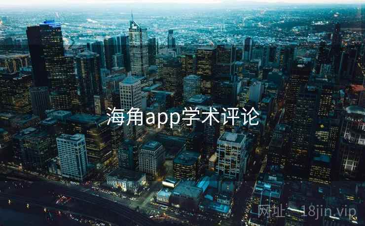 海角app学术评论