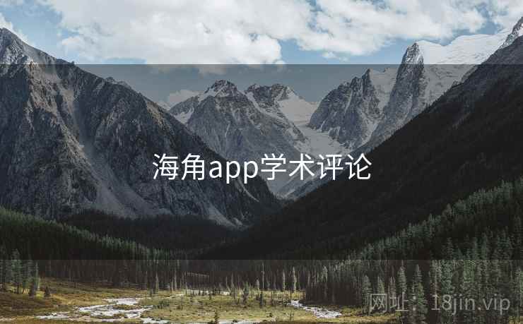 海角app学术评论