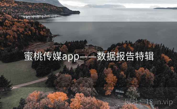 蜜桃传媒app——数据报告特辑