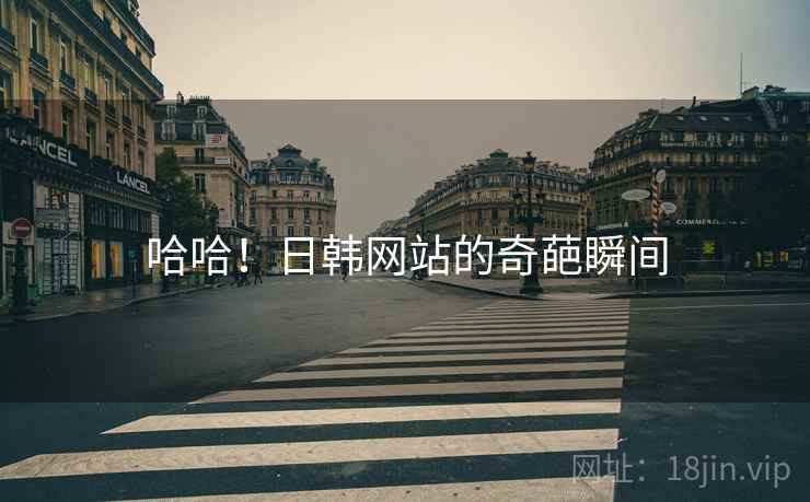 哈哈!日韩网站的奇葩瞬间