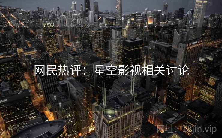 网民热评:星空影视相关讨论
