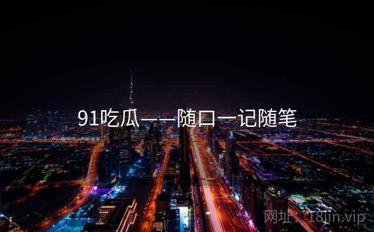 91吃瓜——随口一记随笔