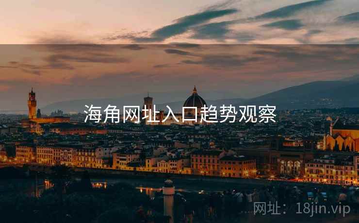 海角网址入口趋势观察