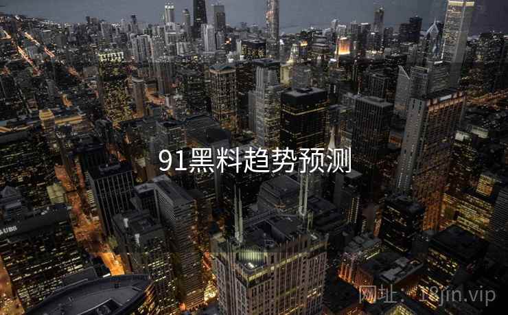 91黑料趋势预测