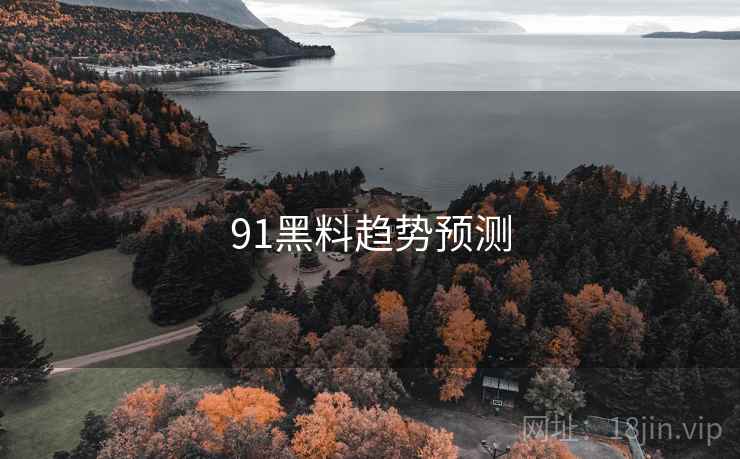 91黑料趋势预测