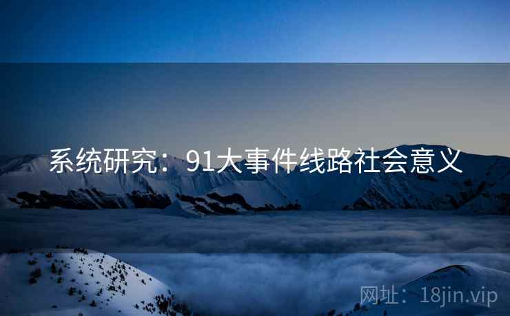 系统研究:91大事件线路社会意义