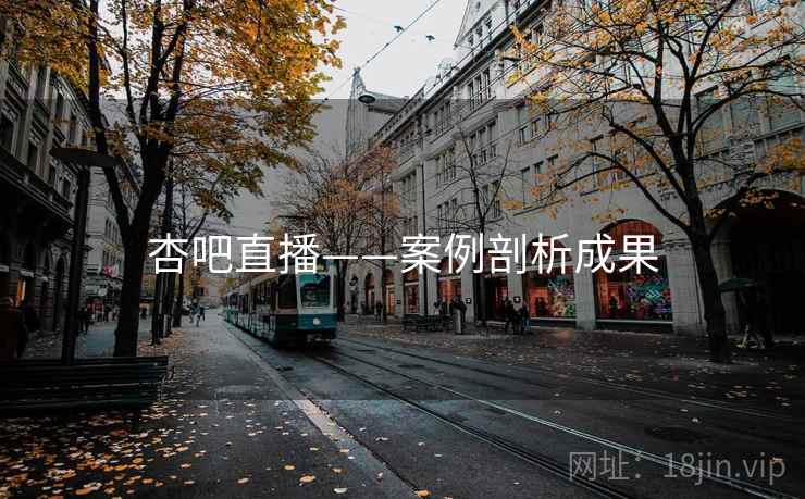 详细阅读:杏吧直播——案例剖析成果 杏吧直播——案例剖析成果