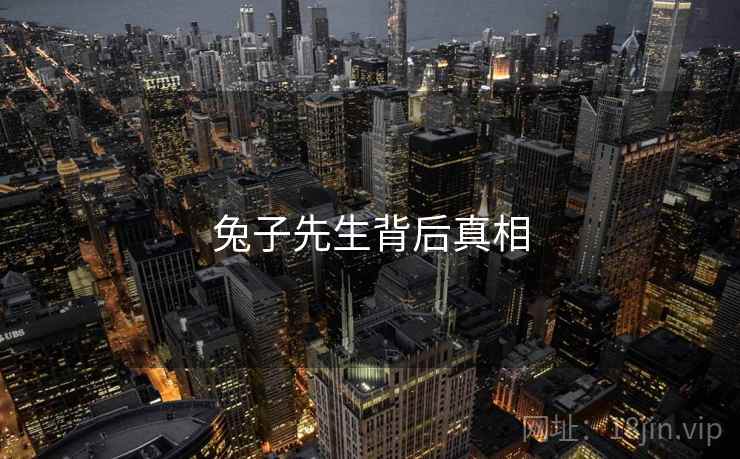 详细阅读:兔子先生背后真相 兔子先生背后真相