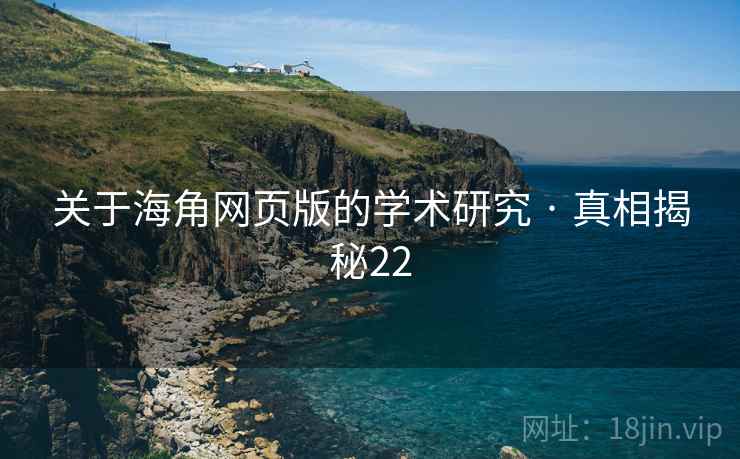 关于海角网页版的学术研究 · 真相揭秘22
