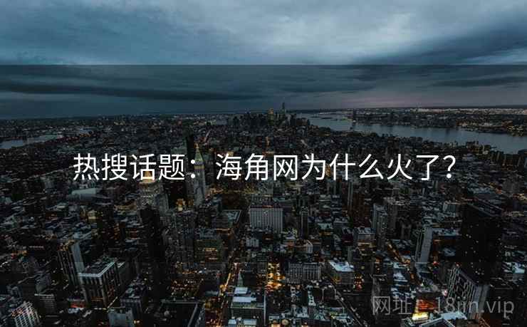 热搜话题:海角网为什么火了?