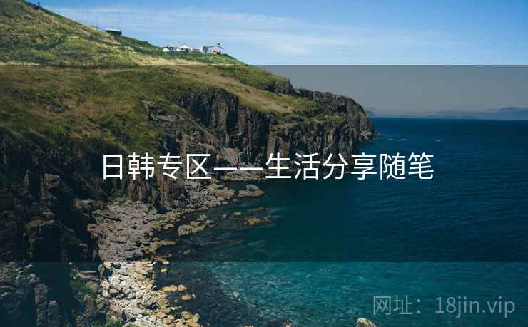 日韩专区——生活分享随笔