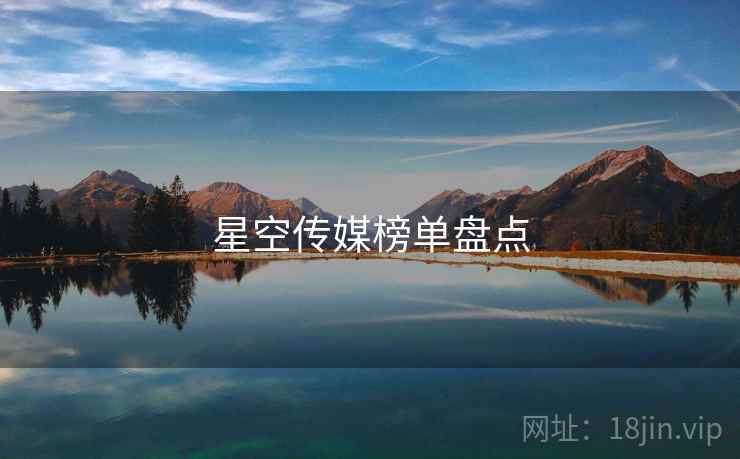星空传媒榜单盘点