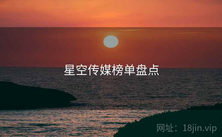 星空传媒榜单盘点