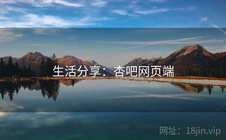 生活分享:杏吧网页端
